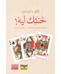 خنتك ليه