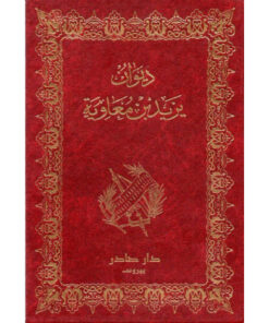 ديوان يزيد بن معاوية