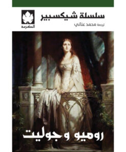 روميو وجوليت
