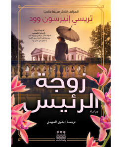 زوجة الرئيس (هارد كفر )