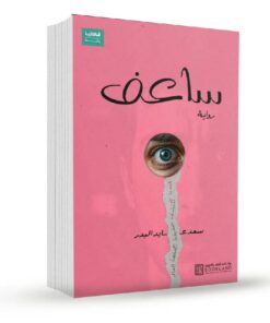 ساعف