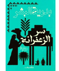سر الزعفرانة