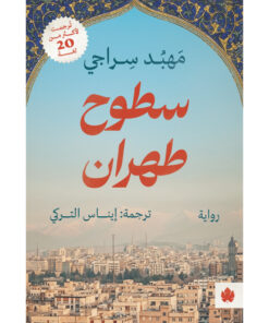 سطوح طهران