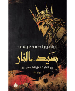 سيد النار