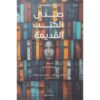 صدى الكتب القديمة‎