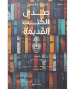 صدى الكتب القديمة‎