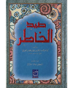 صيد الخاطر