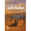 عالم اخر