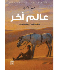 عالم اخر