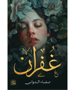 غفران