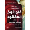 فان غوغ المفقود