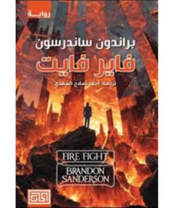 فاير فايت