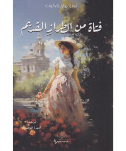‎فتاة من الطراز القديم‎