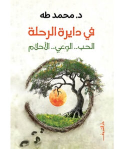 في دايرة الرحلة