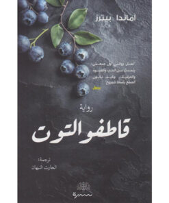 قاطفو التوت