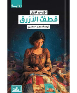 قطف الأزرق