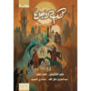 ‎كتاب الاجل لكل من خاف ووجل‎
