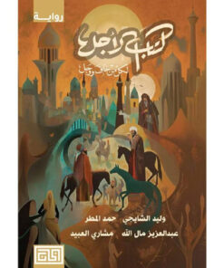 ‎كتاب الاجل لكل من خاف ووجل‎