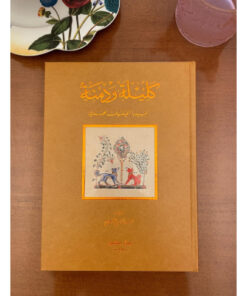 كليلة ودمنة - الطبعة الفاخرة