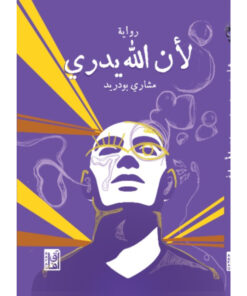 لأن الله يدري
