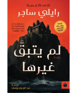 لم يتبق غيرها