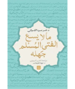 ما لا يسع الفتى المسلم جهله