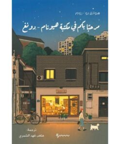 مرحبا بكم في مكتبة هيونام - دونغ