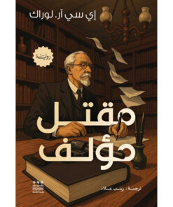 مقتل مؤلف (هارد كفر)