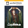 مكبث