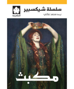 مكبث