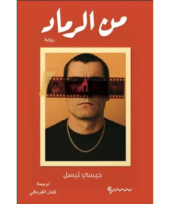 من الرماد