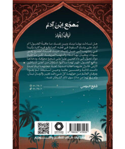 مهجع ابن ادم‎ نبذة