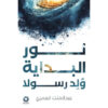 نور البداية ولد رسولا‎