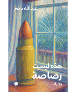 هذه ليست رصاصة