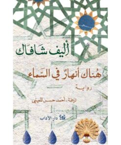 هناك أنهار في السماء