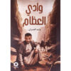 وادي العظام‎