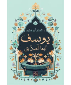 يوسف أيها الصديق