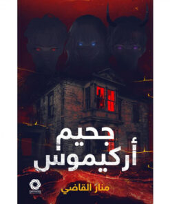 ‎ جحيم أركيموس‎