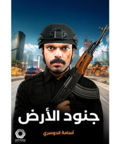 ‎ جنود الارض‎