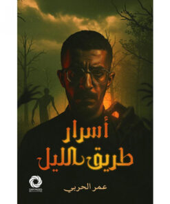 ‎أسرار طريق الليل‎