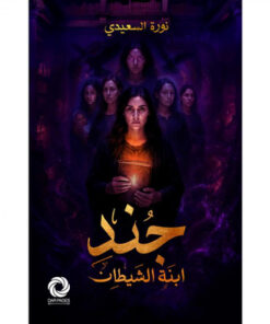 ‎جند ابنة الشيطان‎