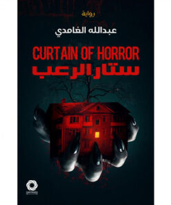 ‎ستار الرعب‎