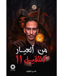 ‎من العيار الثقيل 2‎ (نسخة موقعة)