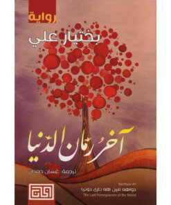 آخر زمان الدنيا‎