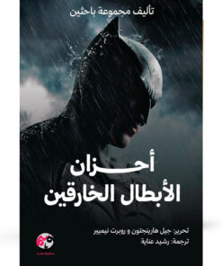 أحزان الأبطال الخارقين