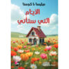 الأيام التي ستأتي