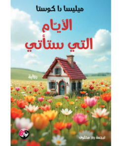 الأيام التي ستأتي