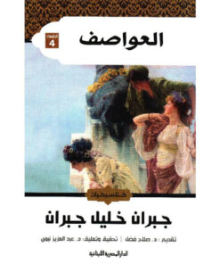 ‎العواصف‎