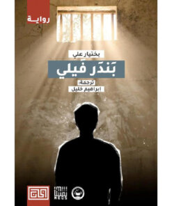 بندر فيلي‎
