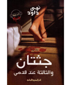 جثتان والثالثة عند قدمي‎
